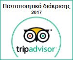 TripAdvisor - Πιστοποιητικό διάκρισης 2017
