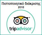 TripAdvisor - Πιστοποιητικό διάκρισης 2018