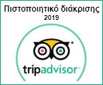 TripAdvisor - Πιστοποιητικό διάκρισης 2019